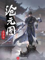 沧元图等级境界划分 沧元图等级境界划分
