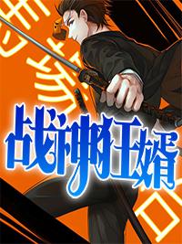 战神狂婿免费全文 战神狂婿免费全文