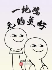 一地鸡毛的朋友圈说说