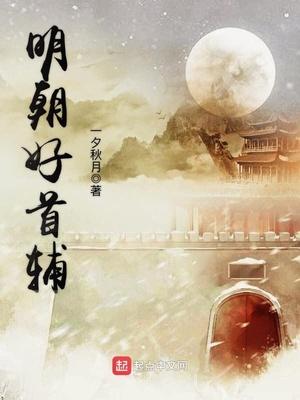 明朝首辅谁最强 明朝首辅谁最强
