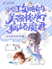 攻略美强惨反派后我重生了