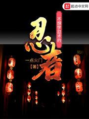 不会忍术只会体术的忍者?(三个字