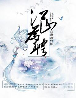 江山为聘嫡女下嫁