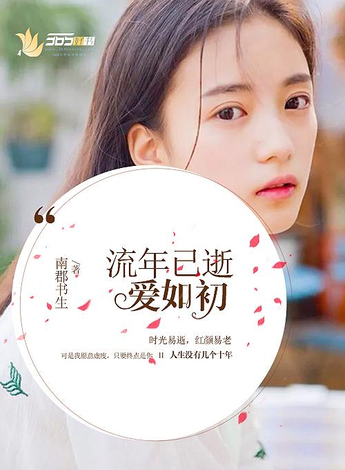 流年已逝是什么意思 流年已逝是什么意思