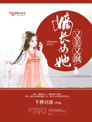 嫡长女她又美又飒TXT 嫡长女她又美又飒TXT