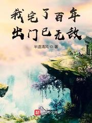 我宅了百年出门已无敌有女主吗 我宅了百年出门已无敌有女主吗