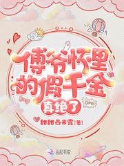 傅爷怀里的假千金绝了免费