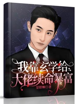我靠玄学爆红娱乐圈全文阅读 我靠玄学爆红娱乐圈全文阅读
