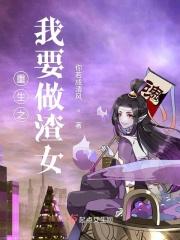 重生之我想做渣男 重生之我想做渣男