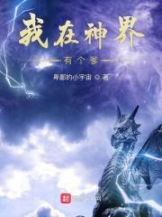 我在神界当团宠