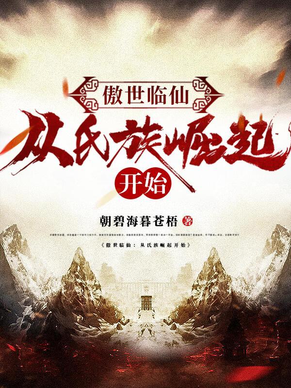 傲世临天 傲世临天