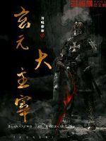 大主宰里有元尊吗 大主宰里有元尊吗