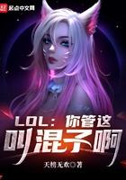 lol你管这叫混子啊免费 lol你管这叫混子啊免费