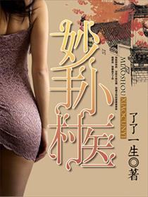 医品仙尊免费阅读全文秦子阳 医品仙尊免费阅读全文秦子阳