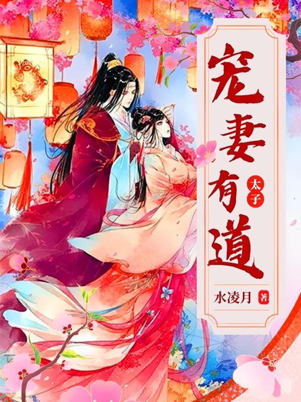太子宠妻日常免费 太子宠妻日常免费