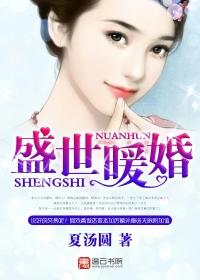 盛世暖婚简言免费阅读 盛世暖婚简言免费阅读