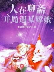 在聊斋签到 在聊斋签到