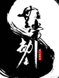 无常劫车在哪几章 无常劫车在哪几章
