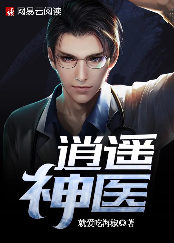 逍遥神医叶凡 逍遥神医叶凡