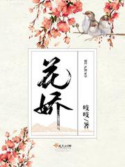 花娇吱吱TXT 花娇吱吱TXT