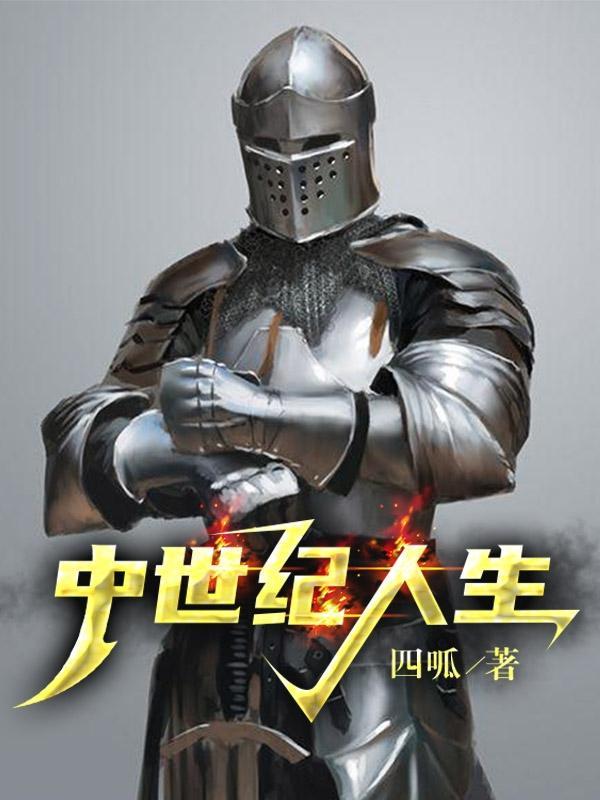 中世纪的生活 中世纪的生活