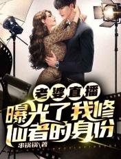 老婆直播我的神豪教父 老婆直播我的神豪教父