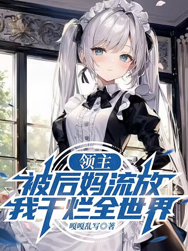 我干烂全世界TXT 我干烂全世界TXT