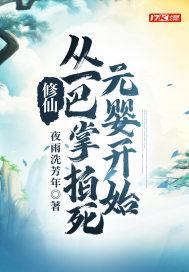 修仙从一巴掌拍死元婴开始 修仙从一巴掌拍死元婴开始