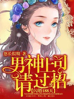 闪婚男神宠上瘾免费阅读 闪婚男神宠上瘾免费阅读