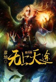无上天途免费阅读 无上天途免费阅读