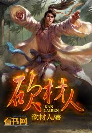 砍材人图片 砍材人图片