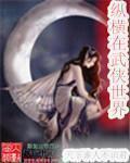 纵横在武侠世界慕容燕 纵横在武侠世界慕容燕