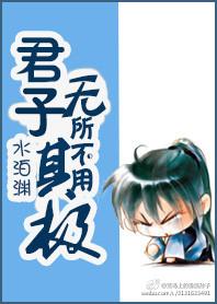 论语八佾君子无所争 论语八佾君子无所争