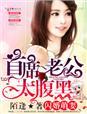 闪婚萌妻首席老公太腹黑全文免费阅读 闪婚萌妻首席老公太腹黑全文免费阅读