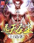 封神榜之通天圣主 封神榜之通天圣主