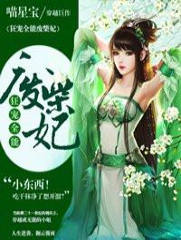 狂宠废材全能妃 狂宠废材全能妃