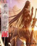 华山女剑神 笔趣阁 华山女剑神 笔趣阁