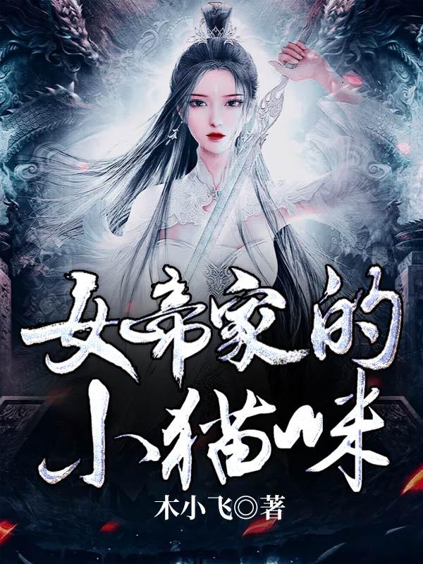 女帝家的小新
