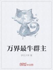 万界之最强群主txt 万界之最强群主txt