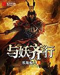 与妖同行电影 与妖同行电影