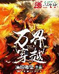 万界穿越漫画 万界穿越漫画