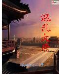 混乱大唐李隆基与杨玉环情史 混乱大唐李隆基与杨玉环情史
