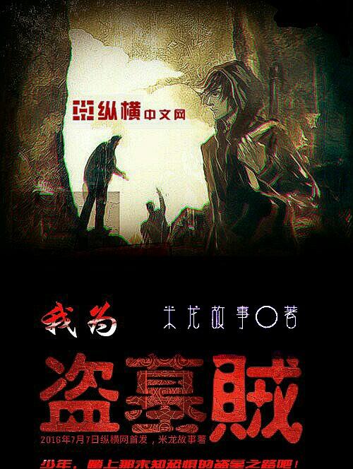 我盗墓贼穿越到三体的 我盗墓贼穿越到三体的