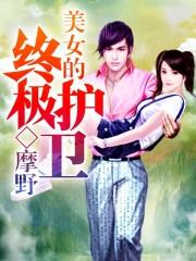 终极美女保镖2 终极美女保镖2