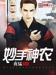 妙手神农夜猛88读书网 妙手神农夜猛88读书网