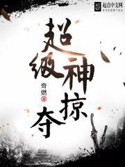 超级神掠夺百度百科 超级神掠夺百度百科