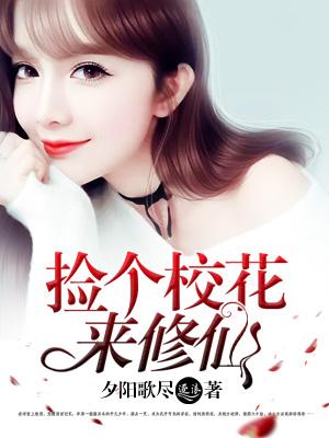我想要捡个校花做老婆 我想要捡个校花做老婆