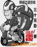 韩娱之请签收推了几个 韩娱之请签收推了几个