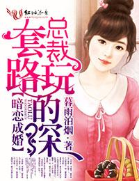 暗恋成婚总裁的初恋爱妻全文免费阅读漫画 暗恋成婚总裁的初恋爱妻全文免费阅读漫画