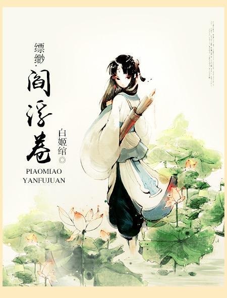 缥缈 阎浮 缥缈 阎浮